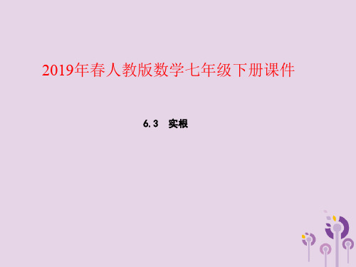 2019年春七年级数学下册第六章实数6.3实数第1课时实数的概念课件(新版)新人教版(优质推荐版)