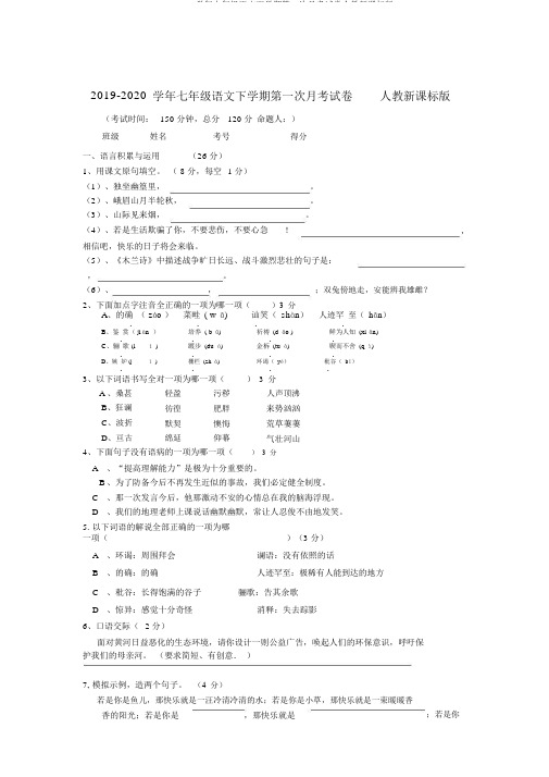 2019-2020学年七年级语文下学期第一次月考试卷人教新课标版