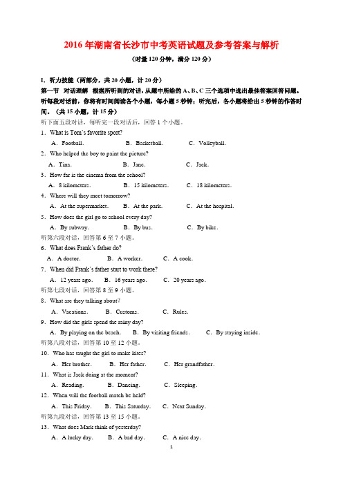 2016年湖南省长沙市中考英语试题及参考答案(word解析版)