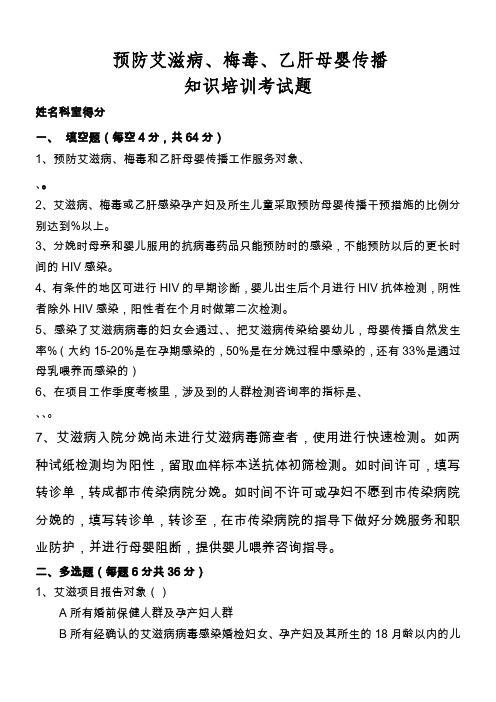 预防艾滋病母婴传播知识培训考试题