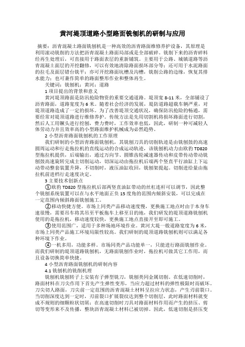 黄河堤顶道路小型路面铣刨机的研制与应用