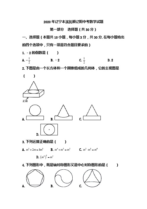 2020年辽宁本溪抚顺辽阳中考数学试题(含答案)