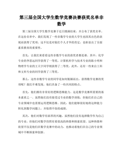 第三届全国大学生数学竞赛决赛获奖名单非数学