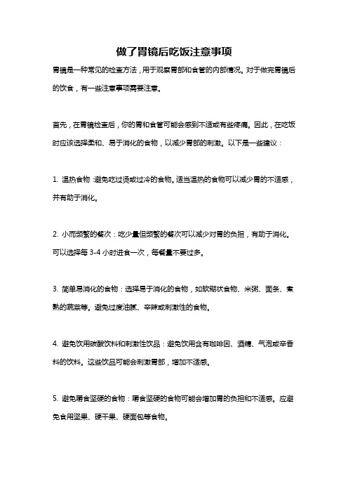 做了胃镜后吃饭注意事项