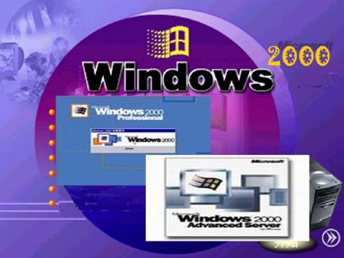 第三章：windows2000操作系统