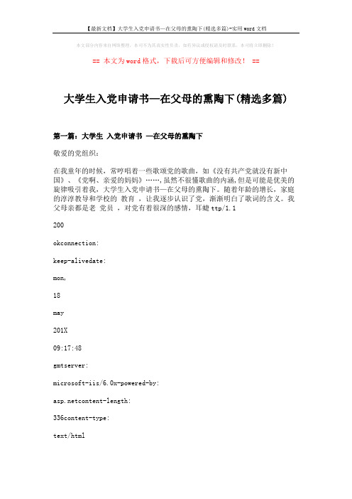 【最新文档】大学生入党申请书—在父母的熏陶下(精选多篇)-实用word文档 (3页)