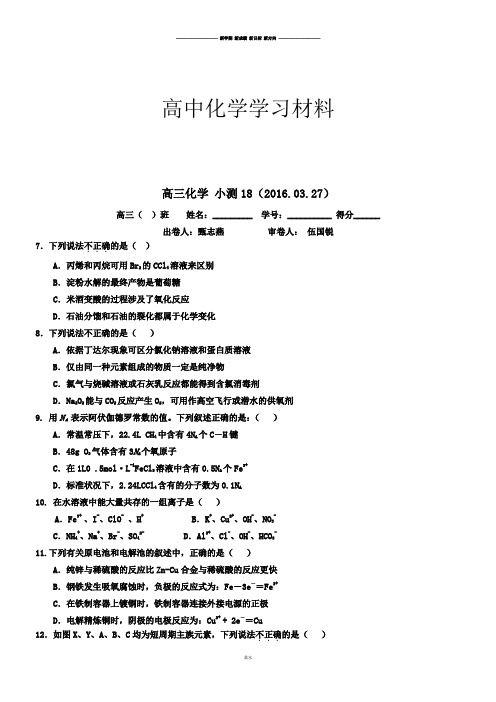 高考化学复习广东省台山市华侨中学高三化学小测试题(2016.03.27).docx