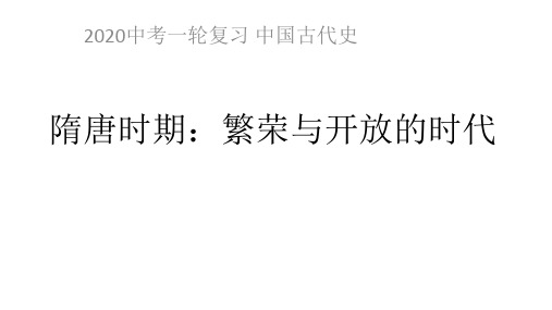 山东济南中考历史一轮复习课件隋唐时期：繁荣与开放的时代(共40张ppt)