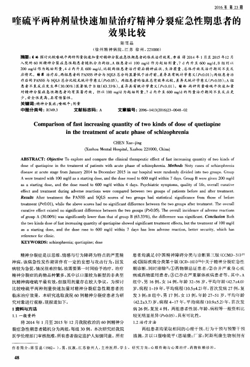 喹硫平两种剂量快速加量治疗精神分裂症急性期患者的效果比较