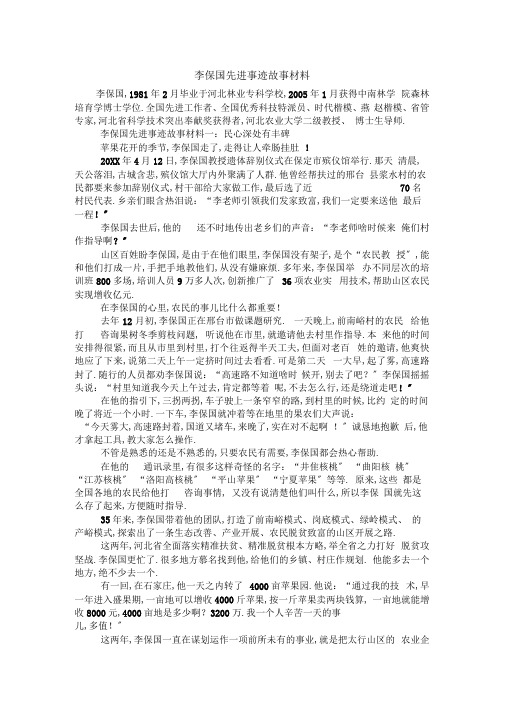 李保国先进事迹故事材料