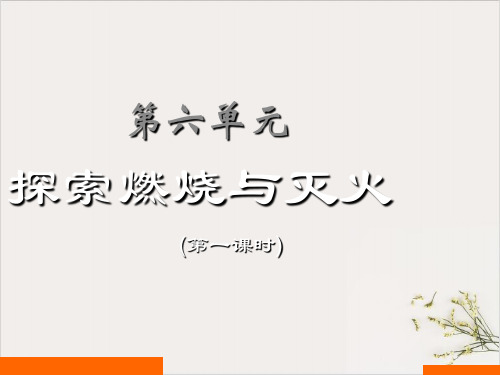 6.1探索燃烧和灭火PPT九年级化学京改版上册精品课件