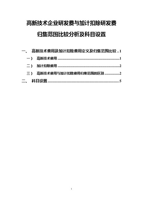 高新技术企业研发费与加计扣除研发费科目设置