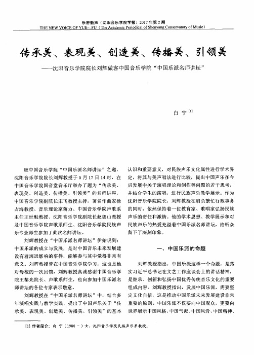 传承美、表现美、创造美、传播美、引领美——沈阳音乐学院院长刘