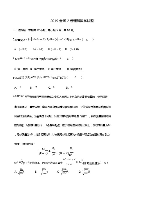 (完整版)2019全国2卷理科数学试题及详解(可编辑修改word版)