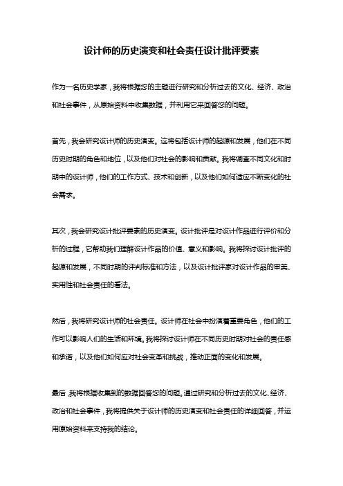 设计师的历史演变和社会责任设计批评要素