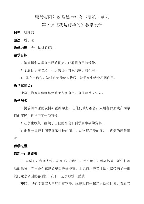 荆襄西区小学李晓娇2《我是好样的》教学设计