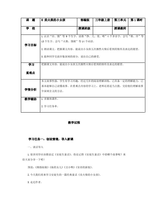 新部编版小学三年级上册语文《卖火柴的小女孩》教学设计(第一课时)