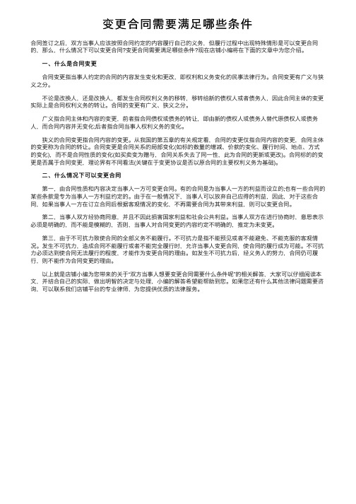 变更合同需要满足哪些条件