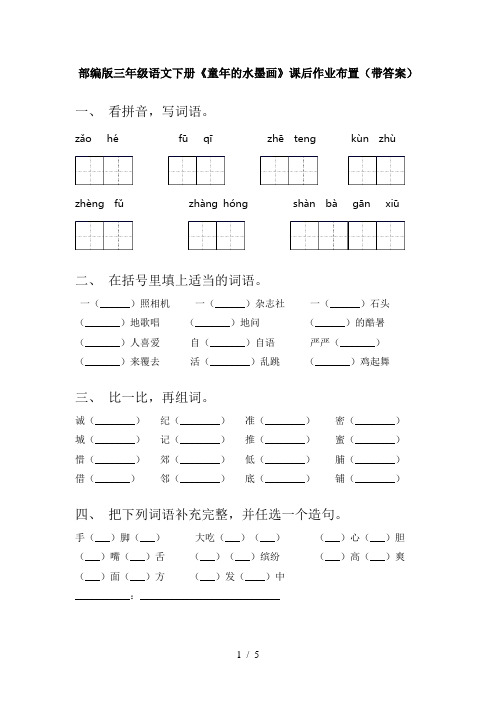 部编版三年级语文下册《童年的水墨画》课后作业布置(带答案)