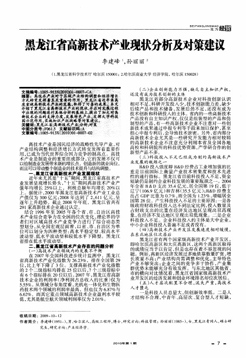 黑龙江省高新技术产业现状分析及对策建议