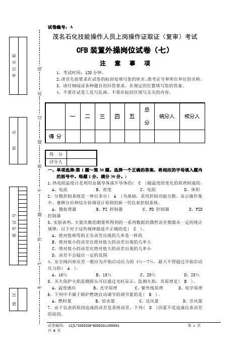 上岗资格考试试卷(外操岗位七)