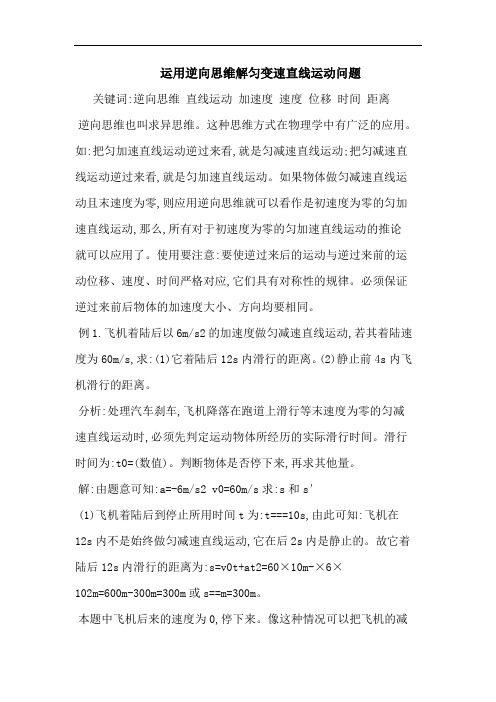 运用逆向思维解匀变速直线运动问题