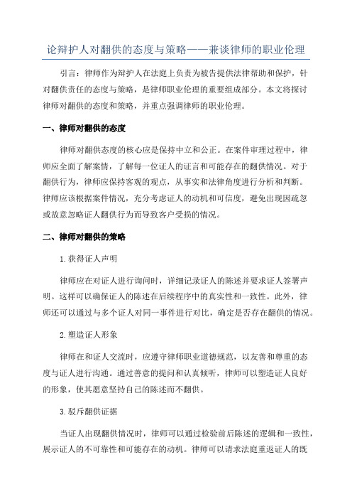 论辩护人对翻供的态度与策略——兼谈律师的职业伦理