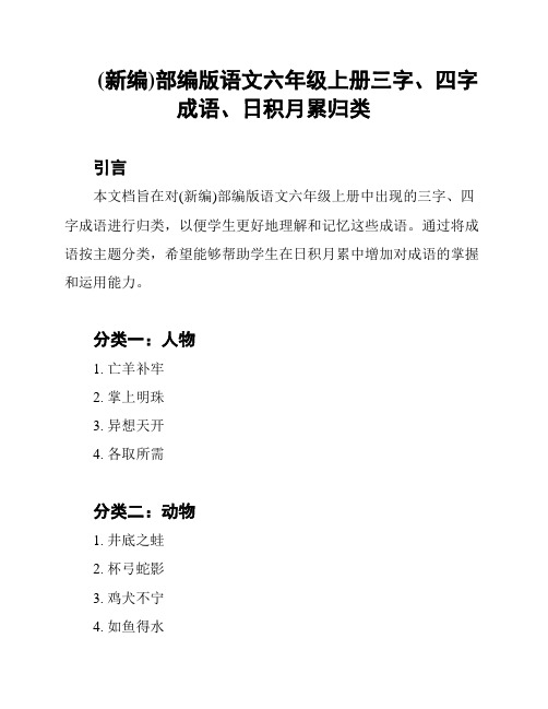 (新编)部编版语文六年级上册三字、四字成语、日积月累归类