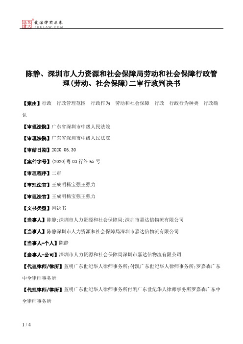 陈静、深圳市人力资源和社会保障局劳动和社会保障行政管理(劳动、社会保障)二审行政判决书