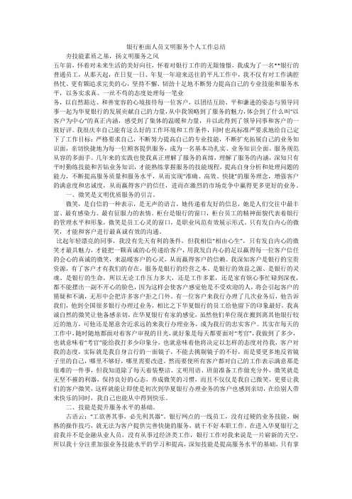 银行柜面人员文明服务个人工作总结