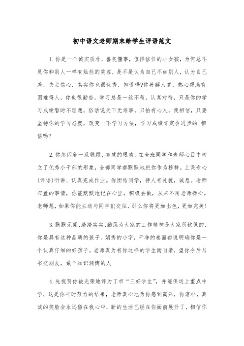 初中语文老师期末给学生评语范文（2篇）