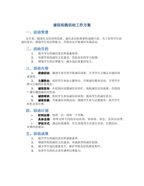 诚信实践活动工作方案