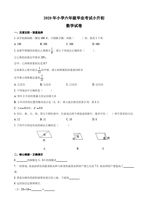 2020年小学六年级毕业考试小升初数学试卷含答案