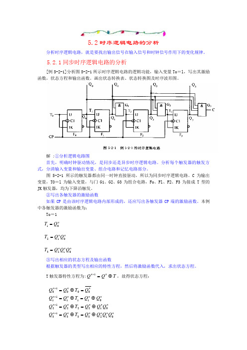 数字电路基础_D05-02时序逻辑电路的分析