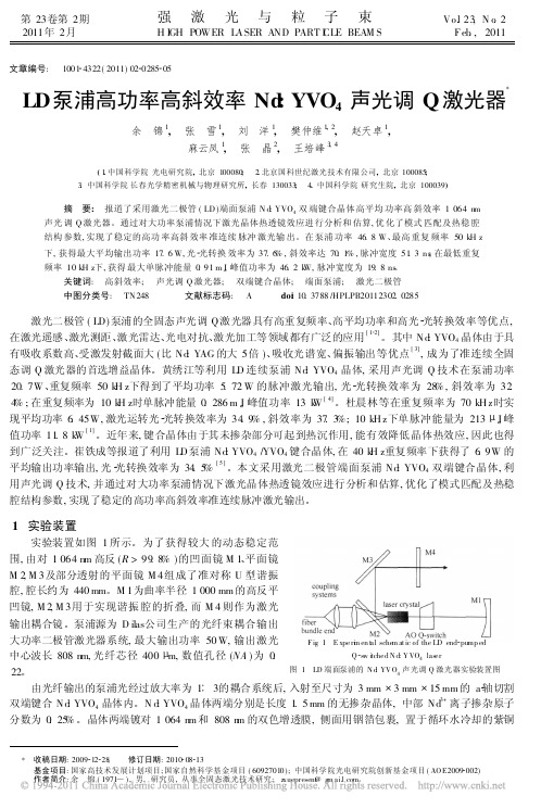 LD泵浦高功率高斜效率Nd_YVO4声光调Q激光器