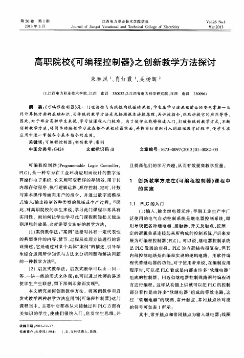 高职院校《可编程控制器》之创新教学方法探讨