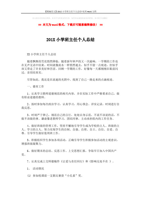 【精编范文】201X小学班主任个人总结-实用word文档 (3页)