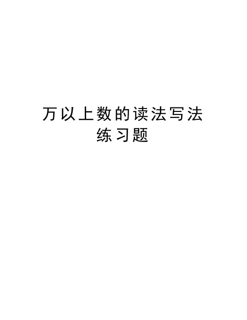 万以上数的读法写法练习题讲课教案