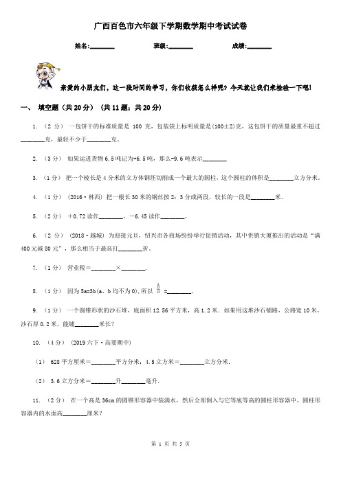 广西百色市六年级下学期数学期中考试试卷