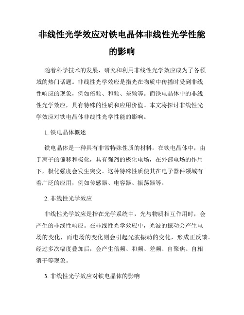 非线性光学效应对铁电晶体非线性光学性能的影响