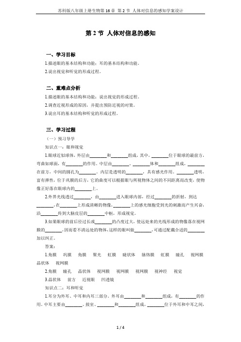 苏科版八年级上册生物第16章 第2节 人体对信息的感知学案设计