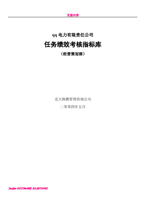 XX电力有限责任公司任务绩效考核指标库(经营策划部)