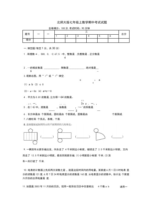 北师大版七年级数学上册试卷及答案(word文档良心出品)