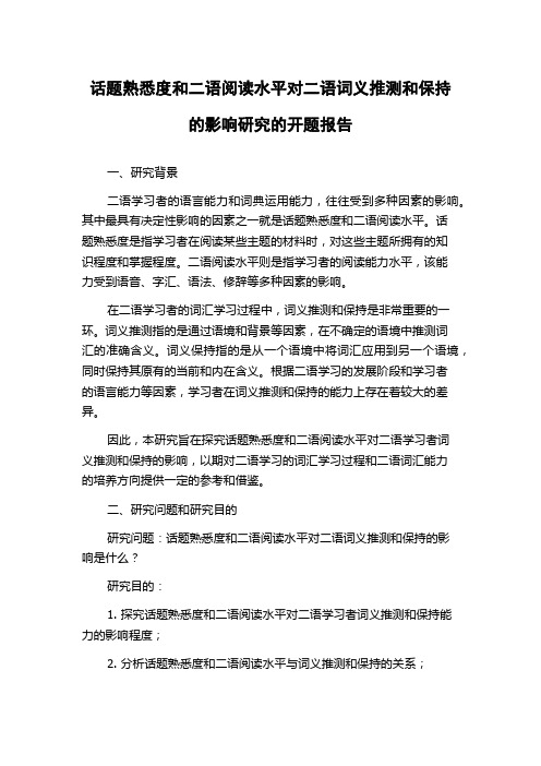 话题熟悉度和二语阅读水平对二语词义推测和保持的影响研究的开题报告