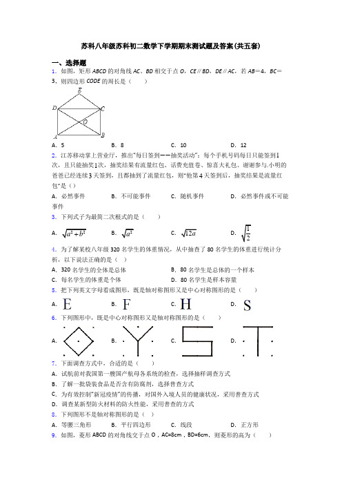 苏科八年级苏科初二数学下学期期末测试题及答案(共五套)