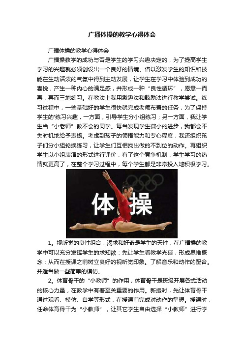 广播体操的教学心得体会