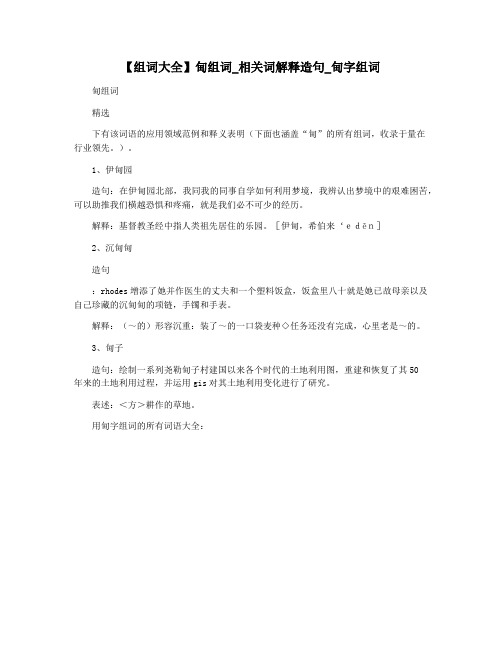 【组词大全】甸组词_相关词解释造句_甸字组词