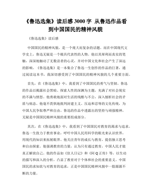 《鲁迅选集》读后感3000字  从鲁迅作品看到中国国民的精神风貌