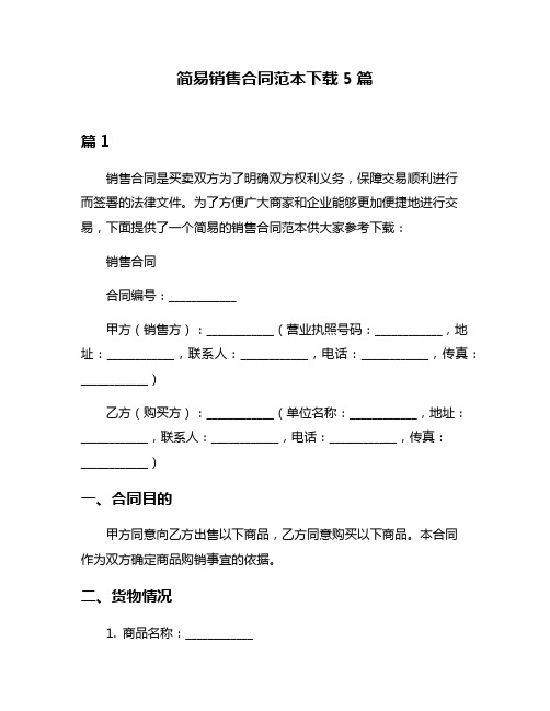 简易销售合同范本下载5篇