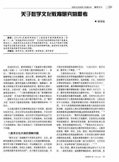 关于数学文化教育研究的思考